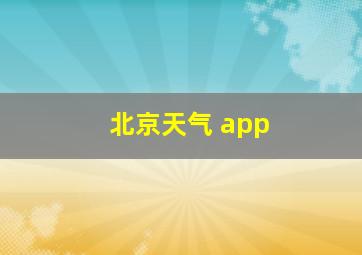 北京天气 app